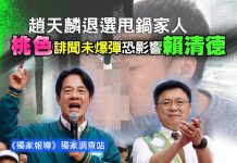 趙天麟退選甩鍋家人 桃色誹聞未爆彈恐影響賴清德 趙天麟退選甩鍋家人 桃色誹聞未爆彈恐影響賴清德