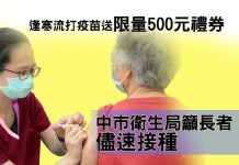 逢寒流打疫苗送限量500元禮券 中市衛生局籲長者儘速接種 逢寒流打疫苗送限量500元禮券 中市衛生局籲長者儘速接種