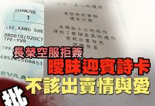 長榮空服拒簽「曖昧迎賓詩卡」 批「不該出賣情與愛」 長榮空服拒簽「曖昧迎賓詩卡」 批「不該出賣情與愛」