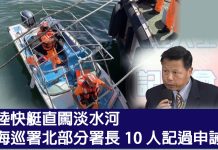 陸快艇直闖淡水河 海巡署北部分署長10人記過申誡 陸快艇直闖淡水河 海巡署北部分署長10人記過申誡