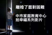 離婚了面對困難 中市家庭教育中心拍幸福系列影片 離婚了面對困難 中市家庭教育中心拍幸福系列影片