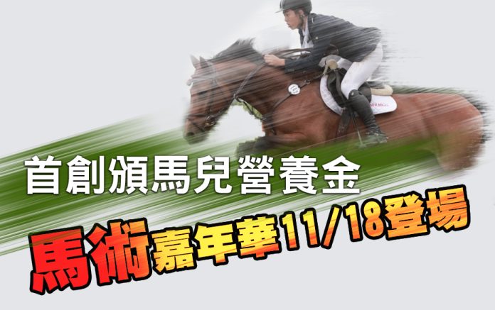 首創頒馬兒營養金 馬術嘉年華明天登場 首創頒馬兒營養金 馬術嘉年華明天登場
