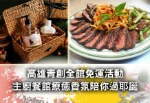 高雄青創全館免運活動 主廚餐館療癒香氛陪你過耶誕 高雄青創全館免運活動 主廚餐館療癒香氛陪你過耶誕