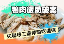 鴨肉飯助破案 失聯移工違停嗑吃遭逮 獨家報導 記者林子勁/綜合報導 高雄楠梓警分局員警日前巡邏時攔查一部違規併排車輛,發現竟是2名越南籍失聯移工,遭警盤查時移工仍堅持將手上這碗鴨肉飯吃完,讓警方哭笑不得,全案警詢後依入出國移民法移送移民署專勤隊辦理遣返事宜。 11月21日晚間18時,楠梓分局翠屏派出所員警在德惠路發現一台廂型車違規併排路邊,上前盤查發現後座2名男子低頭吃著鴨肉飯,經確認該32歲阮男及28歲黎男都是逾期居留的失聯移工。 因某路上店家鴨肉飯陣陣香味,這2名失聯移工因為下班後飢腸轆轆,遂請駕駛陳姓男子臨停購買,甚至遭員警盤查時仍堅持吃完鴨肉飯,深怕回越南後「再也嚐不到」,讓執勤員警哭笑不得。 楠梓警分局提醒,非法僱用未經許可或身分不明之外國人工作,依就業服務法處新臺幣15萬元以上75萬元以下罰鍰,呼籲業主應循合法管道申請,切勿因小失大。